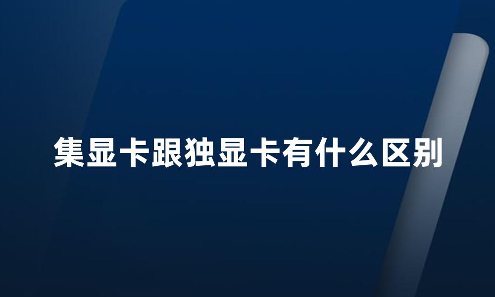 集显卡跟独显卡有什么区别