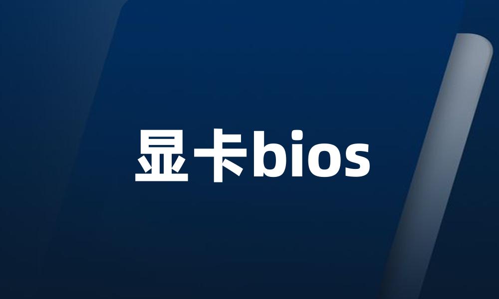 显卡bios