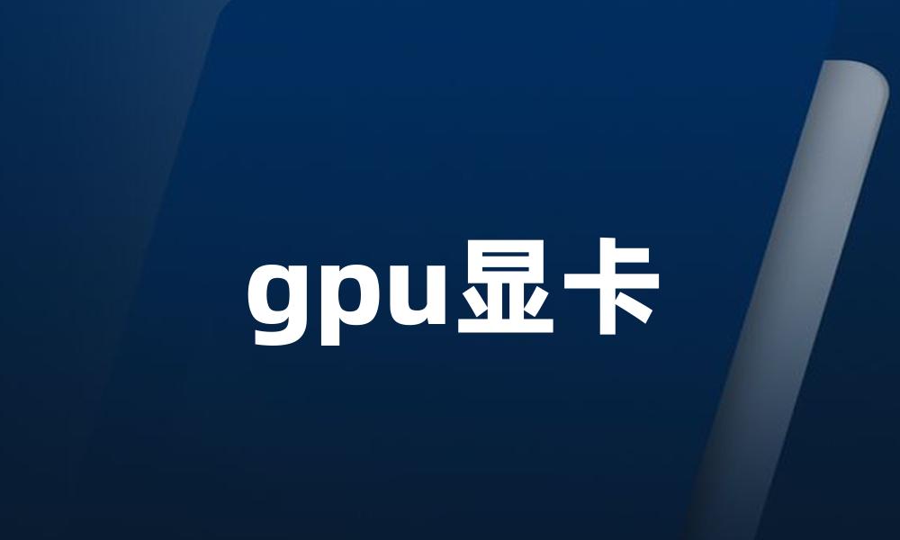 gpu显卡