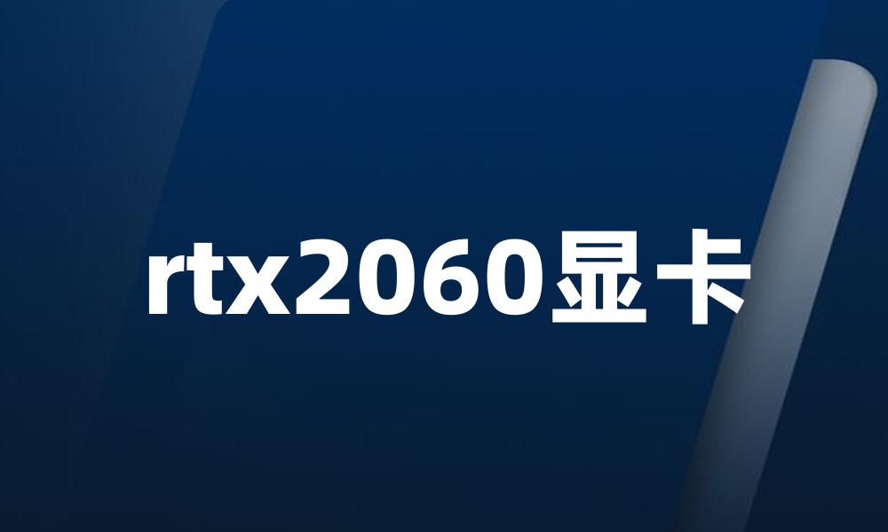 rtx2060显卡