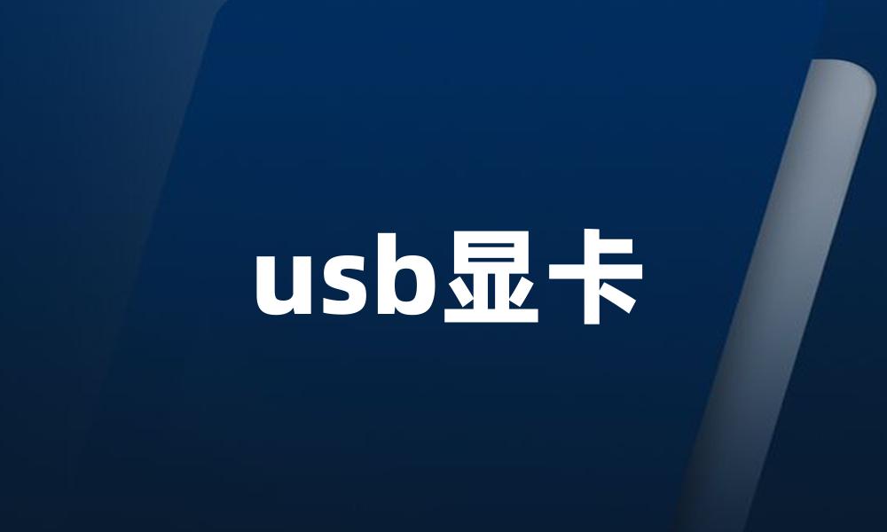 usb显卡