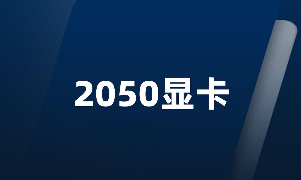 2050显卡