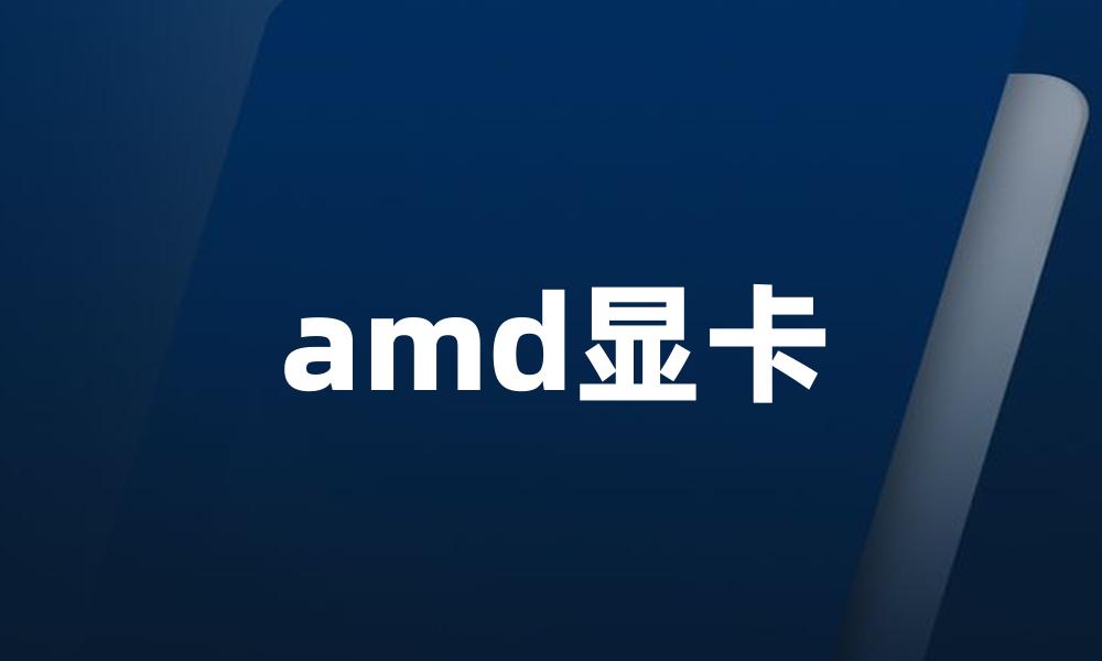 amd显卡