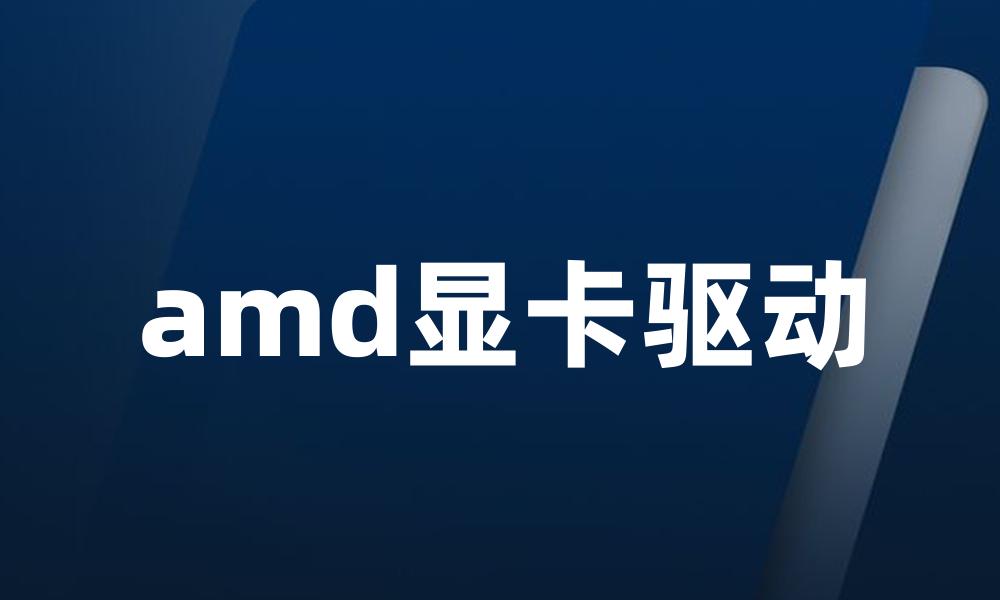 amd显卡驱动