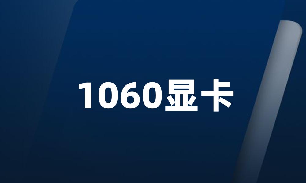 1060显卡