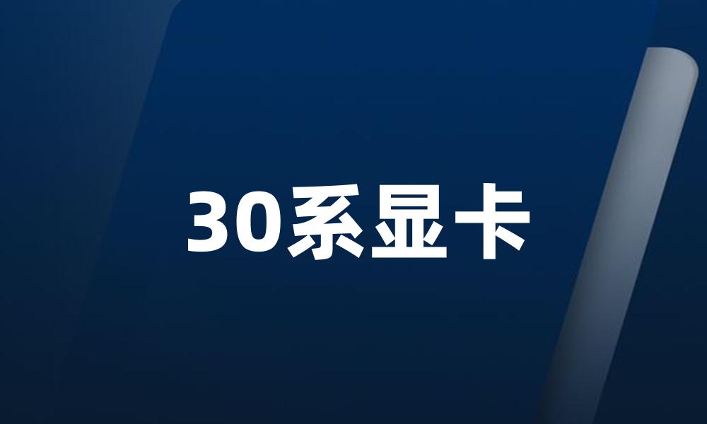 30系显卡