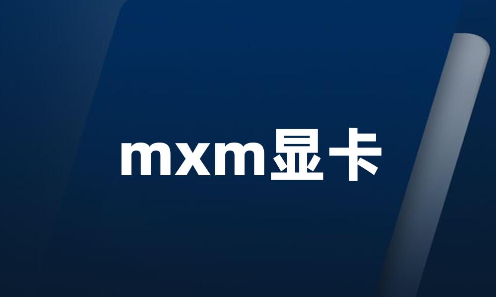 mxm显卡