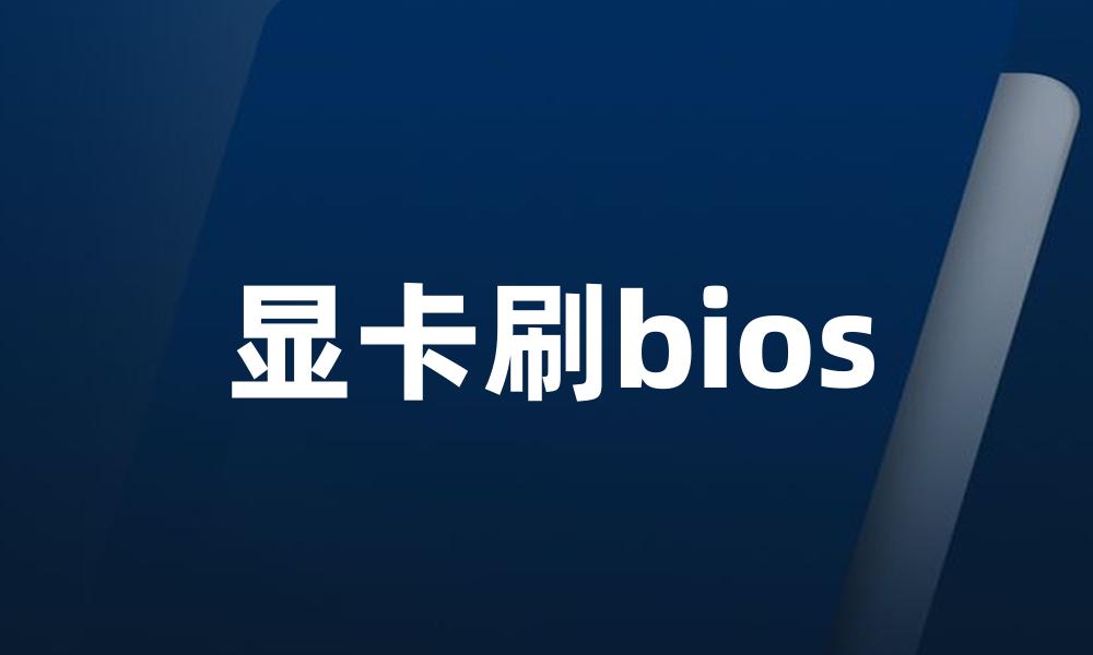 显卡刷bios