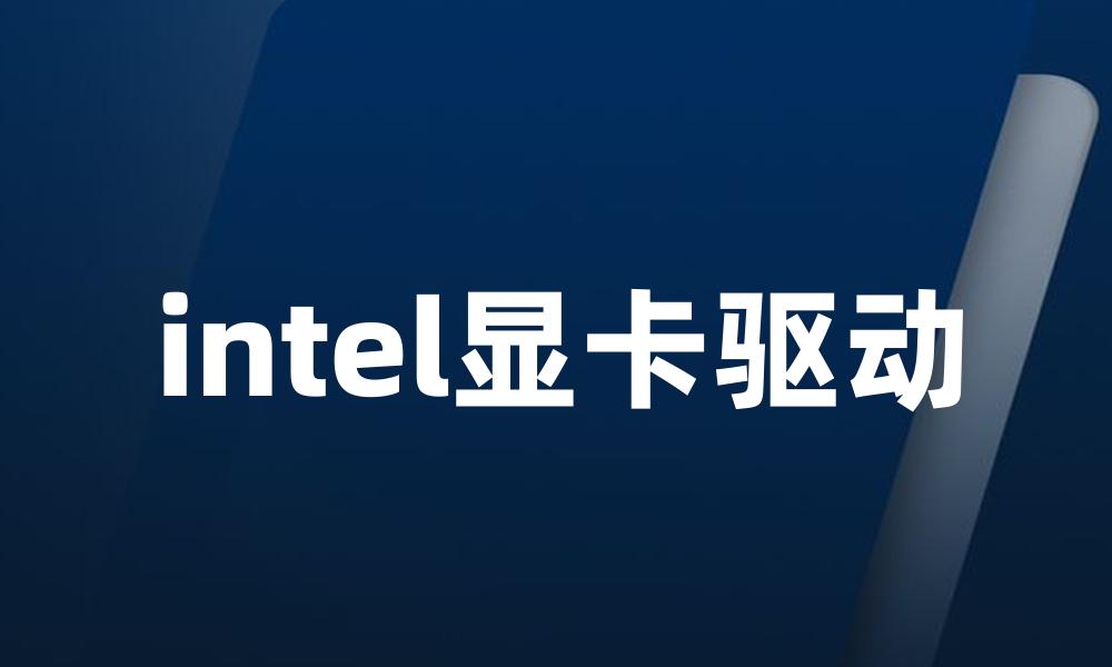 intel显卡驱动