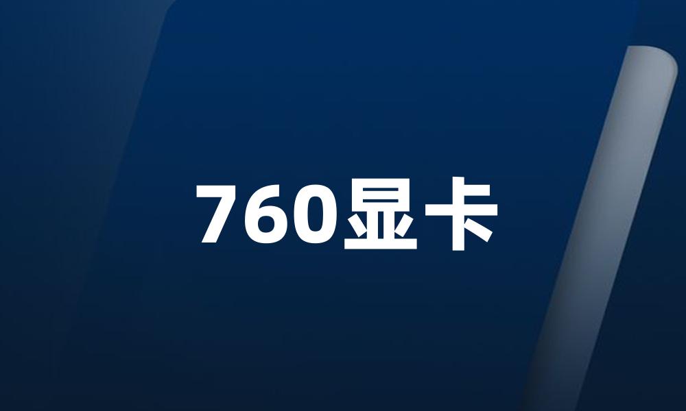 760显卡