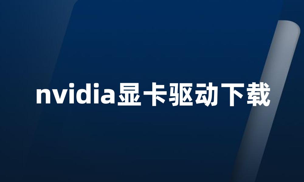 nvidia显卡驱动下载