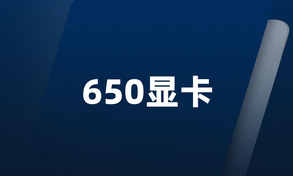 650显卡