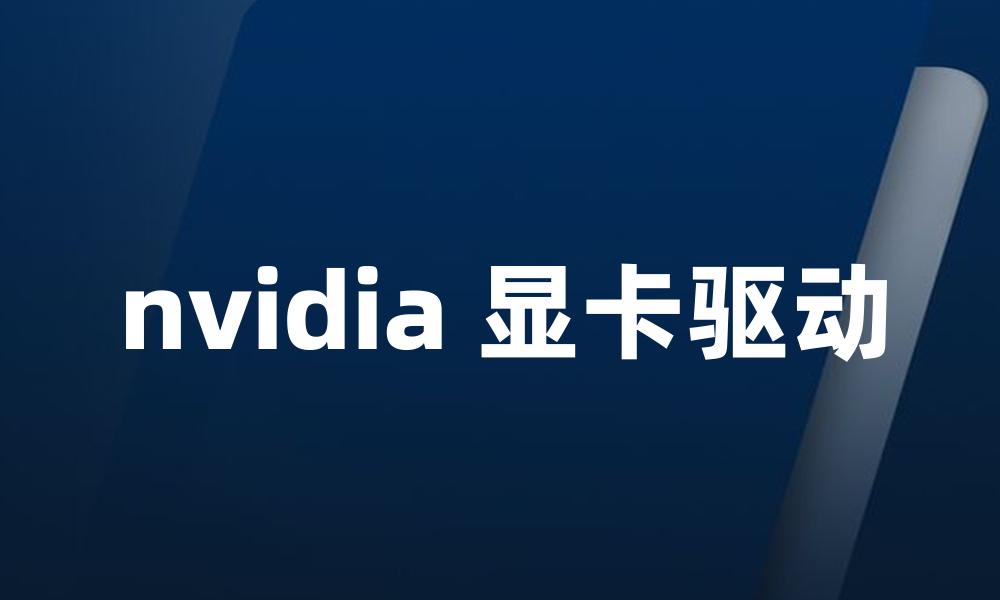 nvidia 显卡驱动