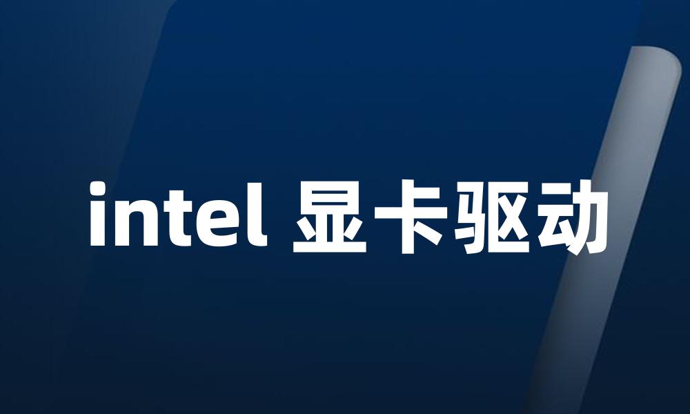 intel 显卡驱动