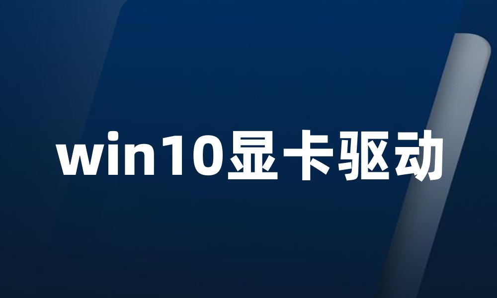 win10显卡驱动