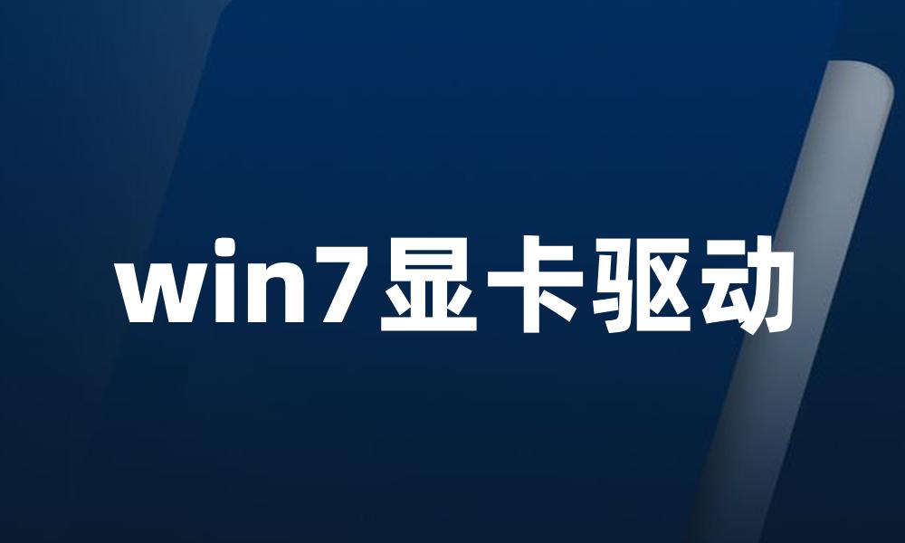 win7显卡驱动