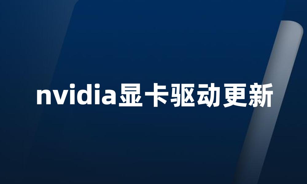 nvidia显卡驱动更新