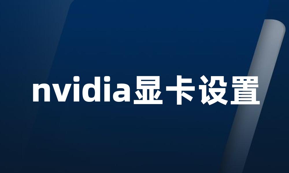 nvidia显卡设置