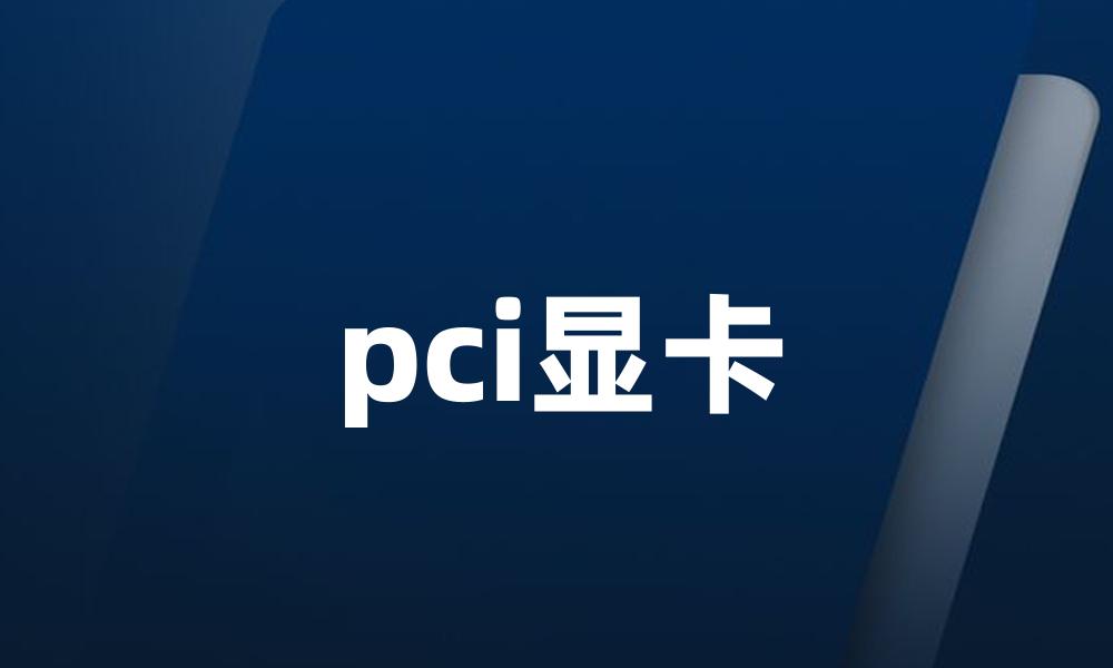 pci显卡