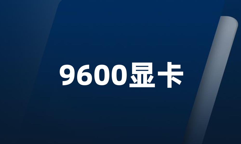 9600显卡