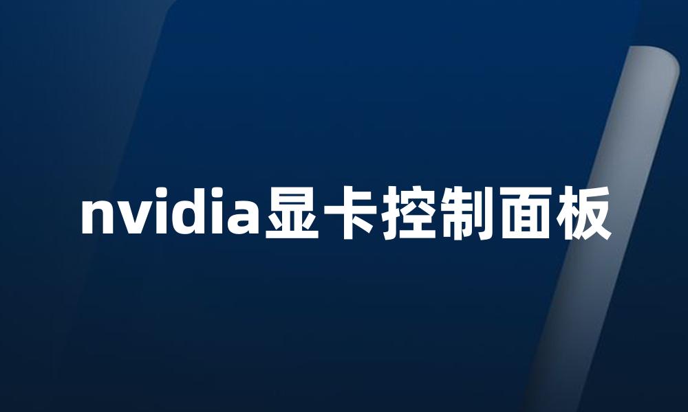 nvidia显卡控制面板