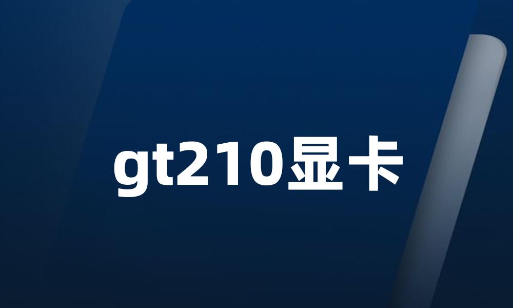 gt210显卡