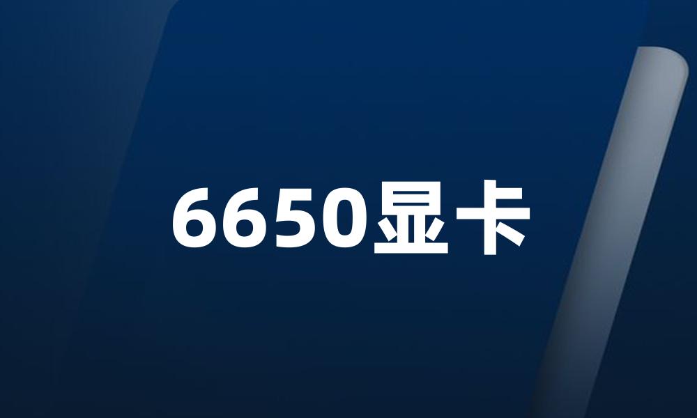 6650显卡