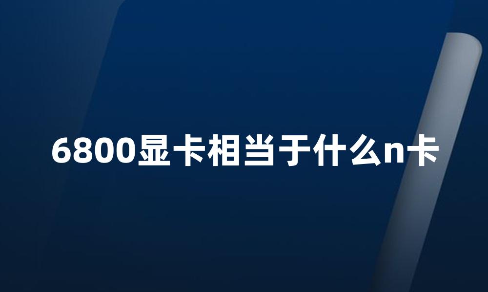 6800显卡相当于什么n卡