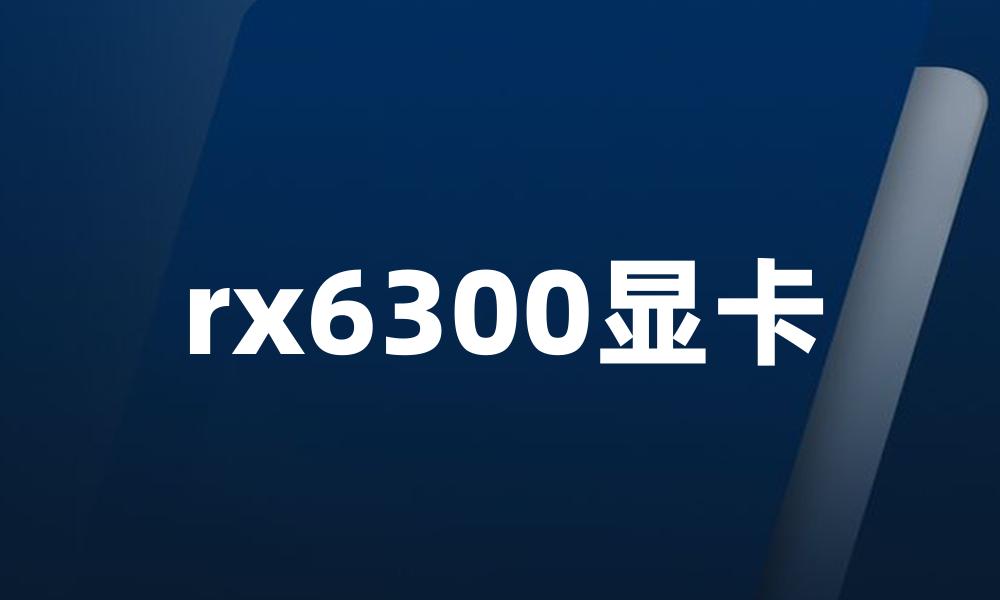 rx6300显卡