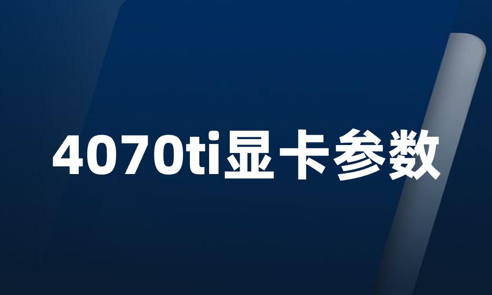 4070ti显卡参数