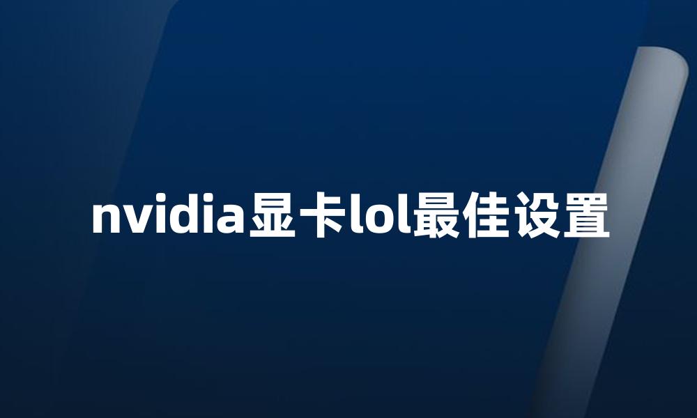 nvidia显卡lol最佳设置