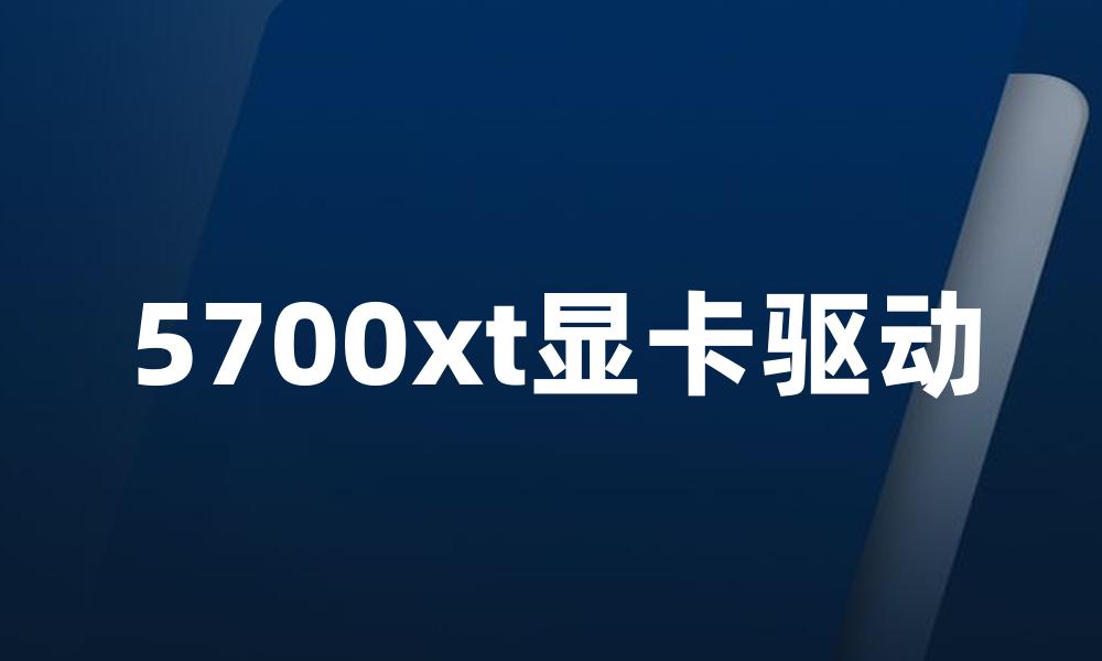 5700xt显卡驱动