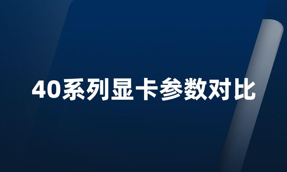 40系列显卡参数对比