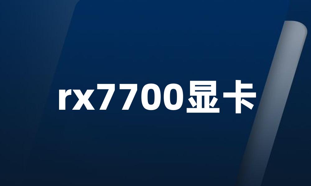 rx7700显卡