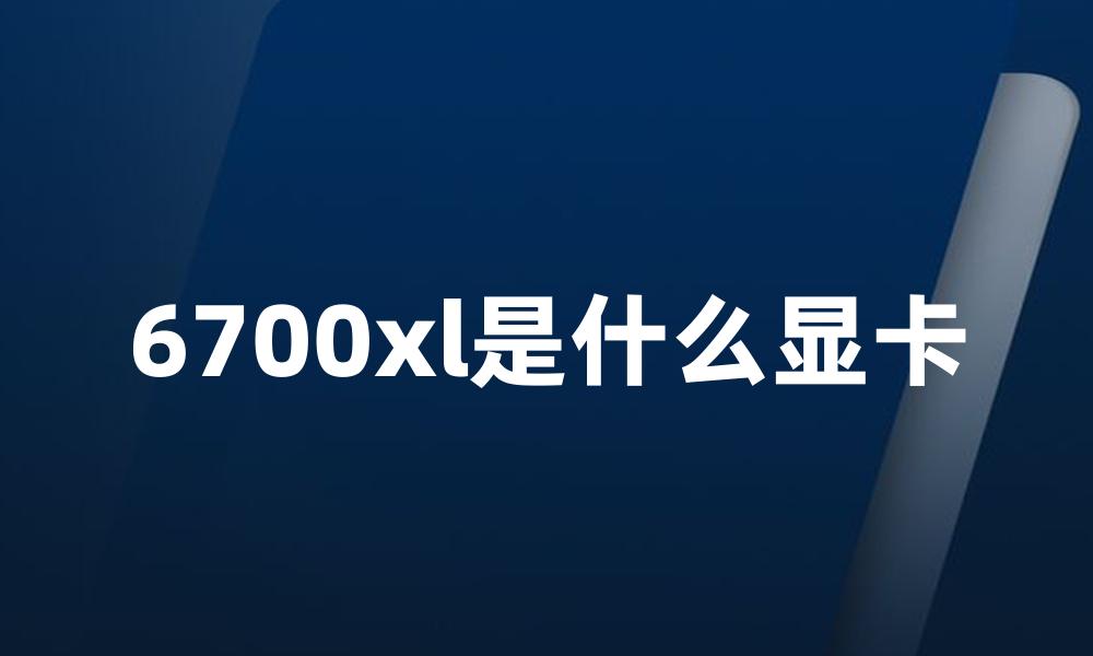 6700xl是什么显卡