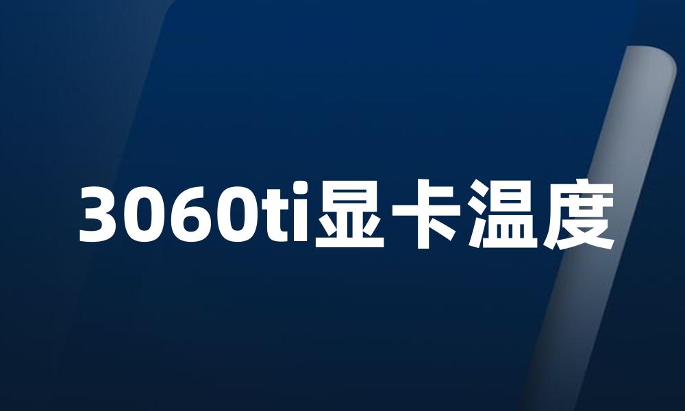 3060ti显卡温度