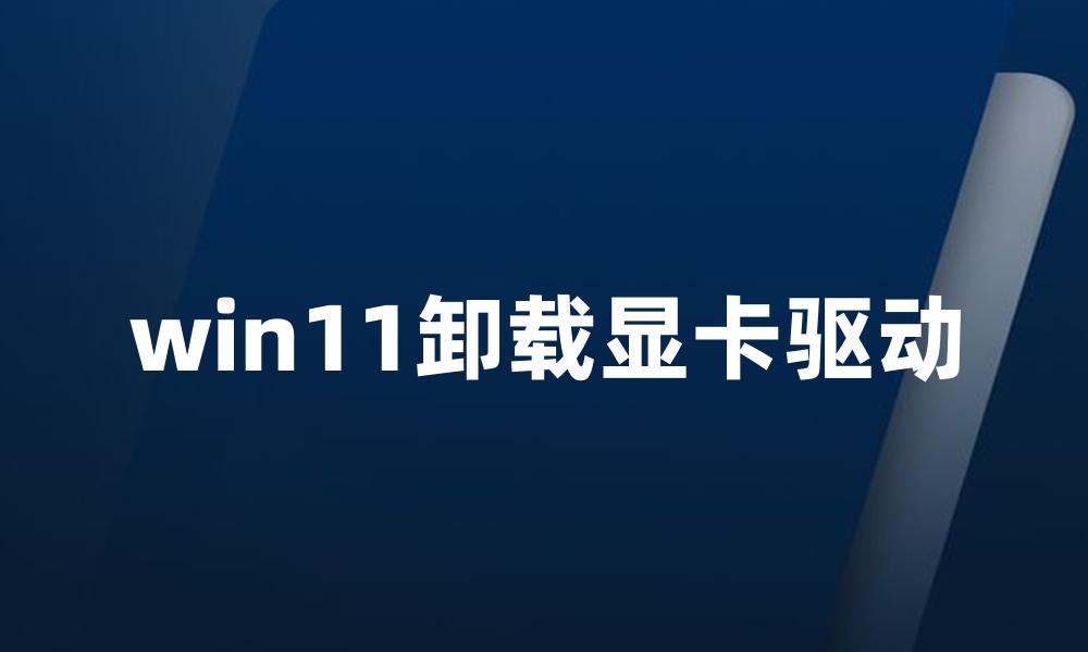 win11卸载显卡驱动