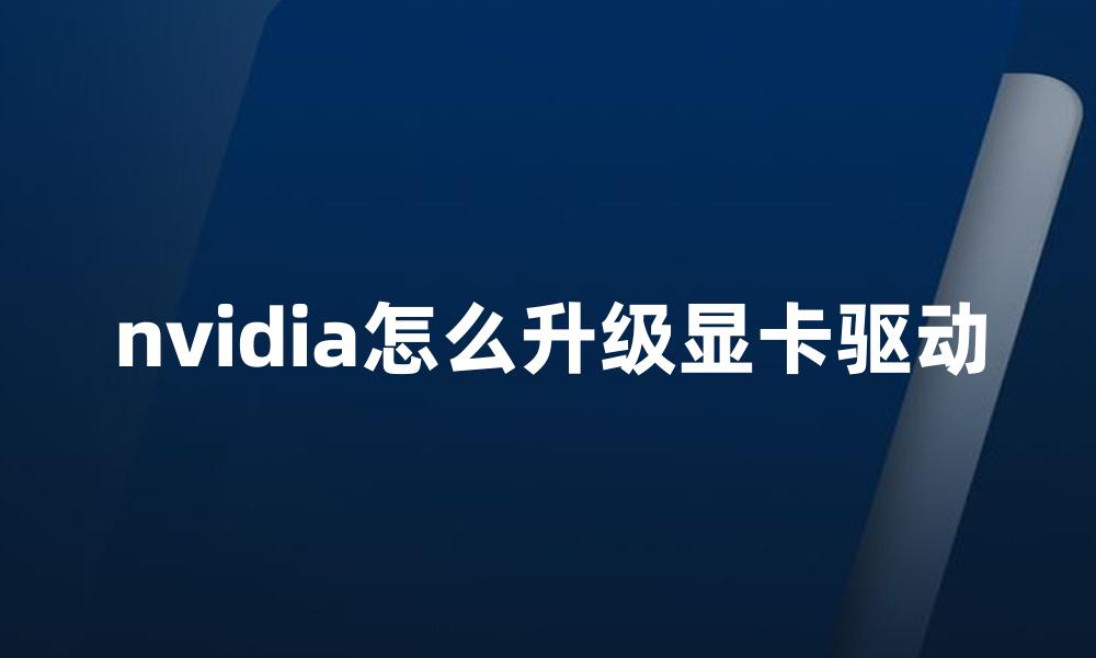 nvidia怎么升级显卡驱动