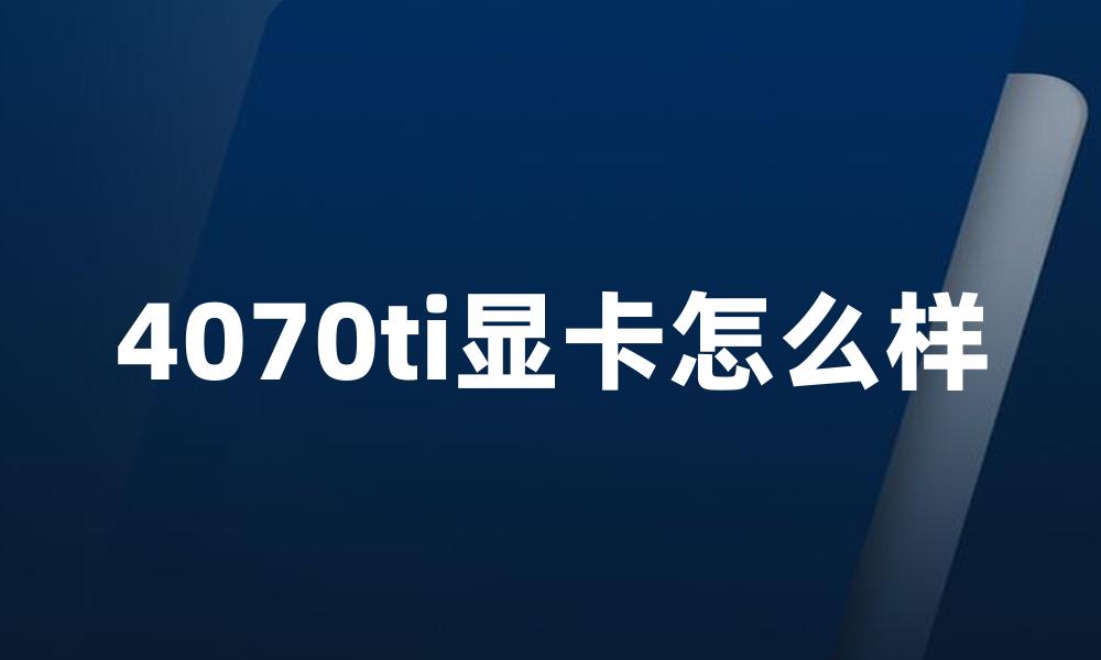 4070ti显卡怎么样