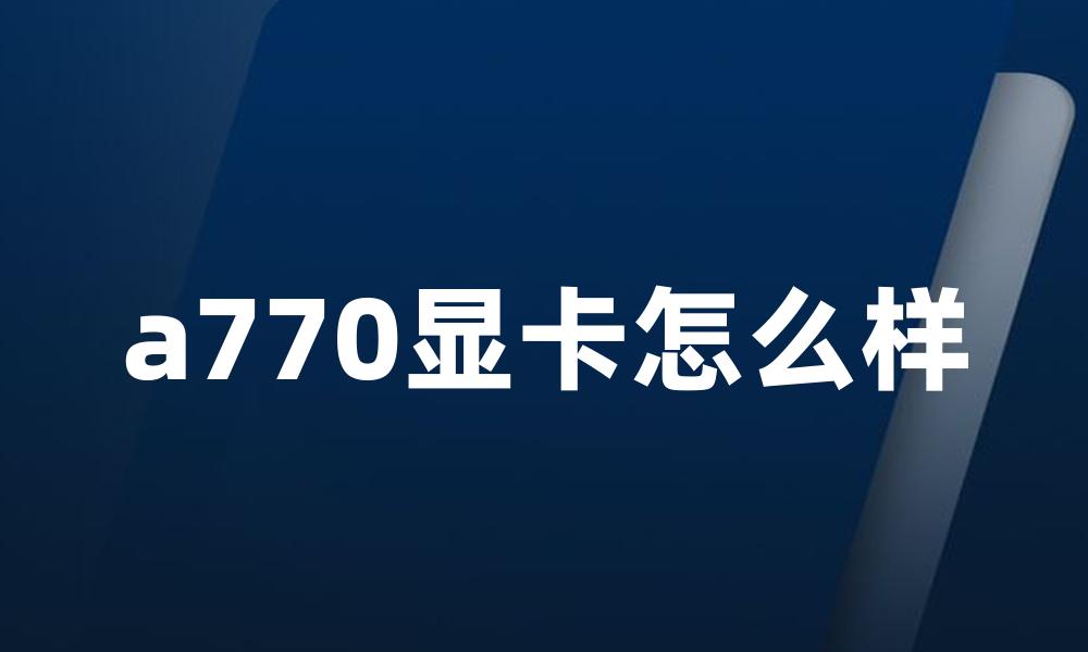 a770显卡怎么样