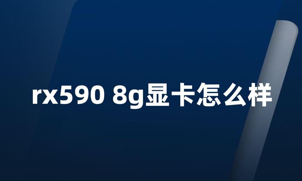 rx590 8g显卡怎么样