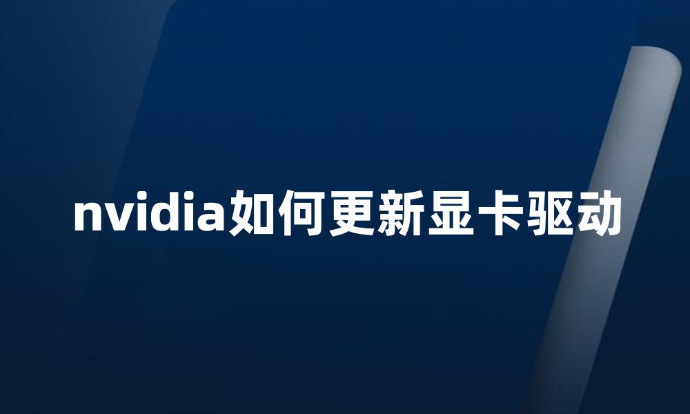 nvidia如何更新显卡驱动