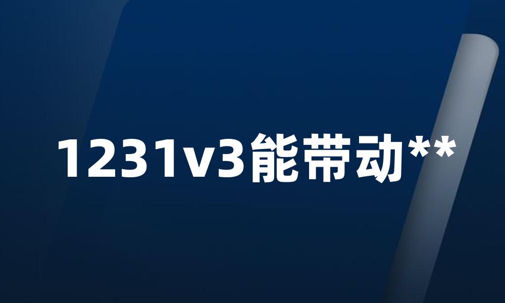 1231v3能带动**