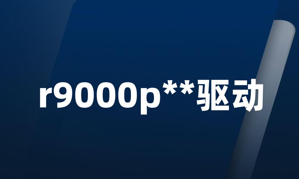 r9000p**驱动