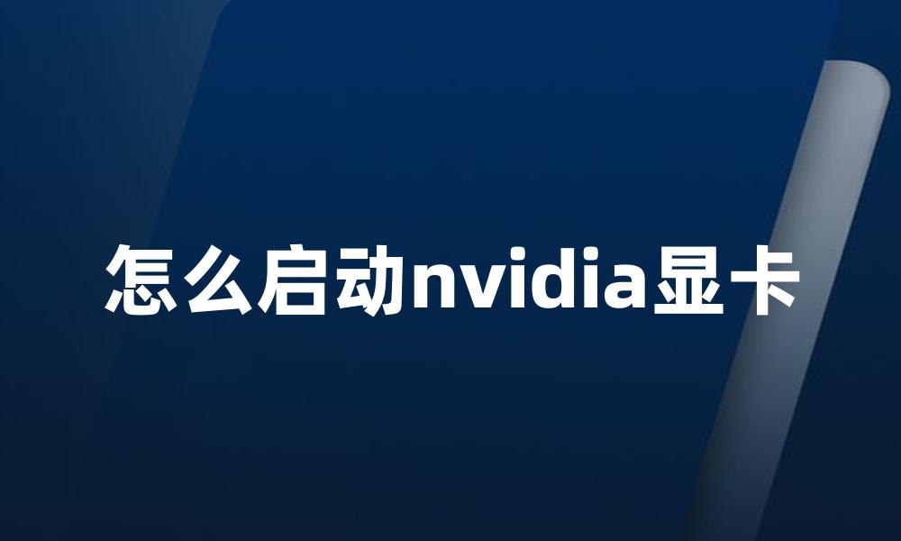 怎么启动nvidia显卡