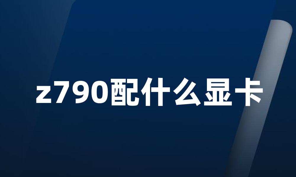 z790配什么显卡