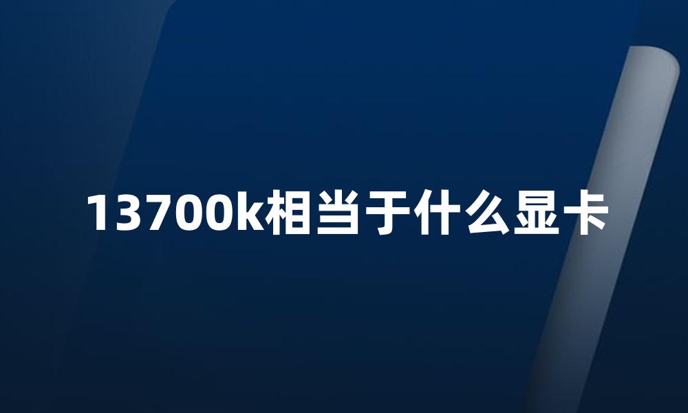 13700k相当于什么显卡