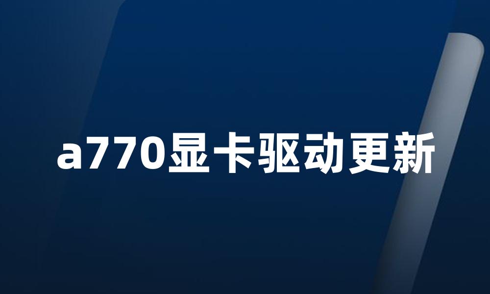 a770显卡驱动更新