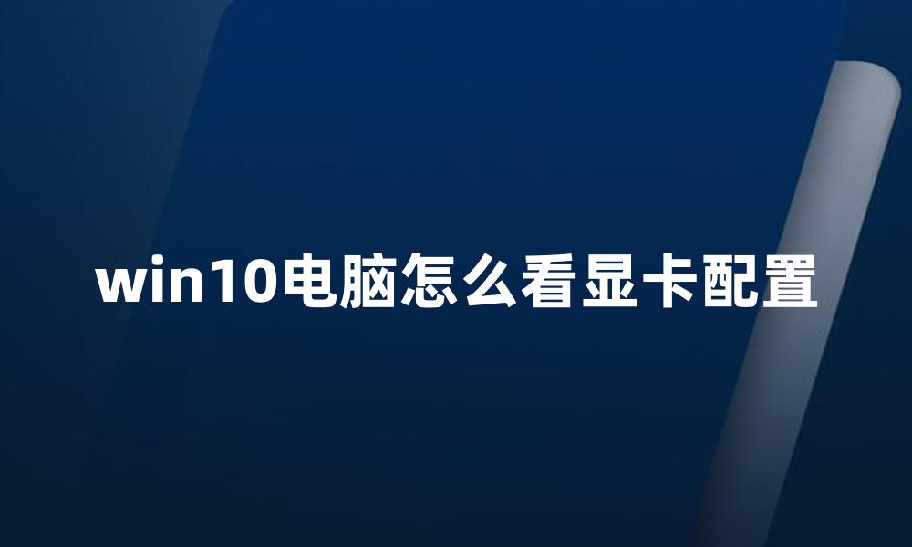 win10电脑怎么看显卡配置