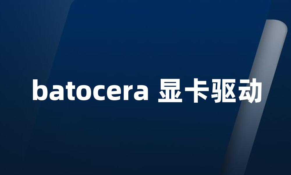 batocera 显卡驱动